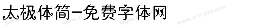 太极体简字体转换