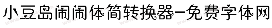 小豆岛闹闹体简转换器字体转换