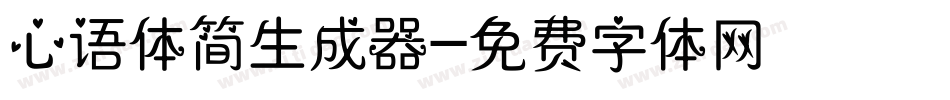 心语体简生成器字体转换