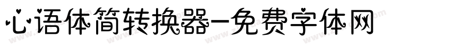 心语体简转换器字体转换