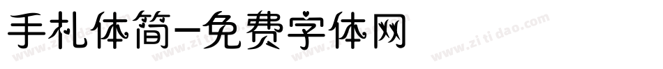 手札体简字体转换