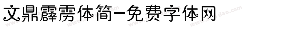 文鼎霹雳体简字体转换