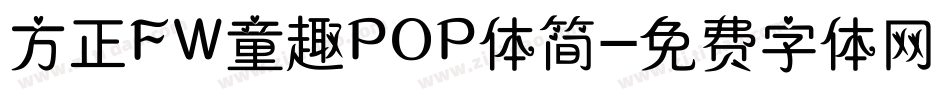 方正FW童趣POP体简字体转换