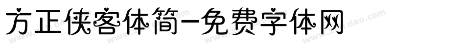 方正侠客体简字体转换