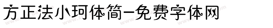 方正法小珂体简字体转换