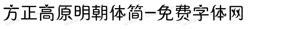 方正高原明朝体简字体转换