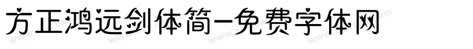 方正鸿远剑体简字体转换