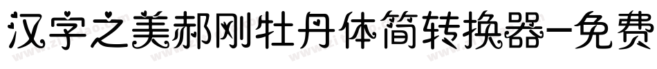 汉字之美郝刚牡丹体简转换器字体转换