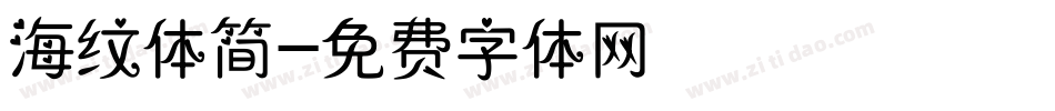 海纹体简字体转换