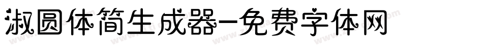 淑圆体简生成器字体转换