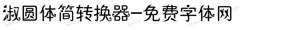 淑圆体简转换器字体转换
