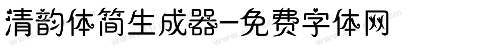 清韵体简生成器字体转换
