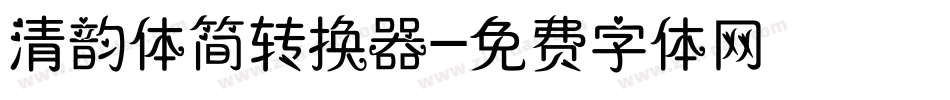 清韵体简转换器字体转换