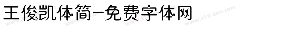 王俊凯体简字体转换