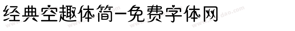 经典空趣体简字体转换