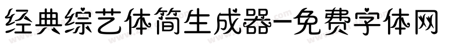 经典综艺体简生成器字体转换