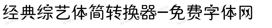 经典综艺体简转换器字体转换