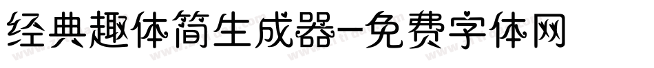 经典趣体简生成器字体转换