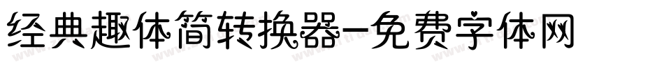 经典趣体简转换器字体转换