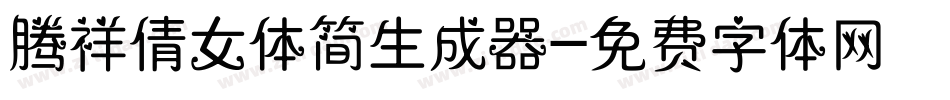 腾祥倩女体简生成器字体转换