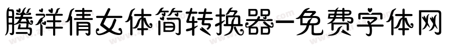 腾祥倩女体简转换器字体转换