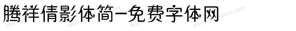 腾祥倩影体简字体转换