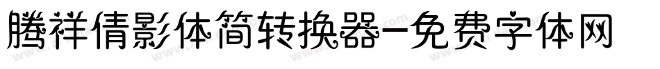 腾祥倩影体简转换器字体转换