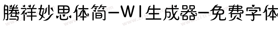 腾祥妙思体简-W1生成器字体转换