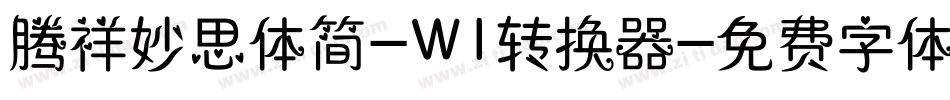 腾祥妙思体简-W1转换器字体转换