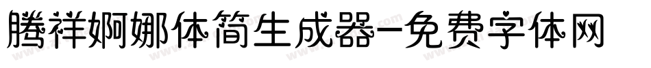 腾祥婀娜体简生成器字体转换