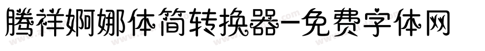腾祥婀娜体简转换器字体转换