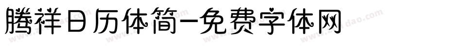 腾祥日历体简字体转换