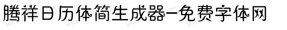 腾祥日历体简生成器字体转换