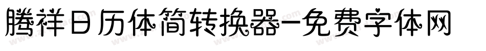 腾祥日历体简转换器字体转换