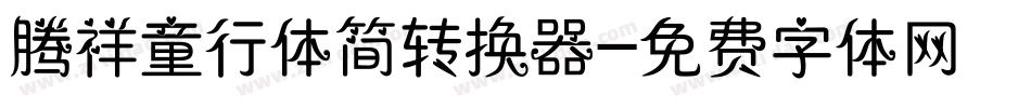 腾祥童行体简转换器字体转换