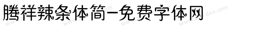 腾祥辣条体简字体转换