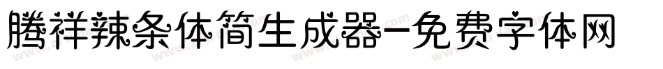 腾祥辣条体简生成器字体转换