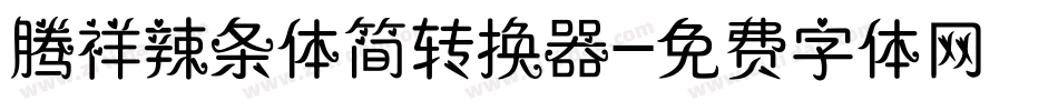 腾祥辣条体简转换器字体转换