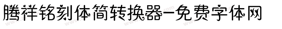 腾祥铭刻体简转换器字体转换
