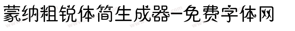 蒙纳粗锐体简生成器字体转换