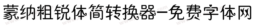 蒙纳粗锐体简转换器字体转换