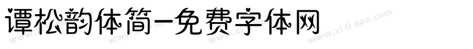 谭松韵体简字体转换