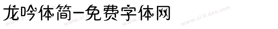 龙吟体简字体转换