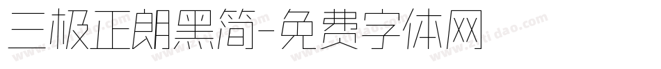 三极正朗黑简字体转换