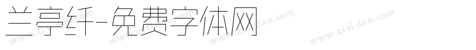 兰亭纤字体转换