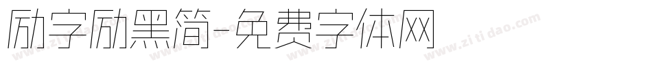 励字励黑简字体转换