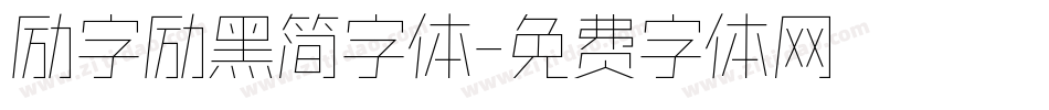 励字励黑简字体字体转换