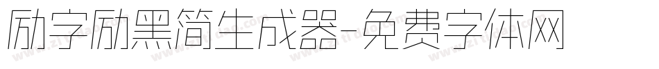 励字励黑简生成器字体转换