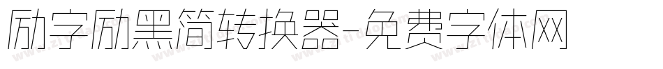 励字励黑简转换器字体转换