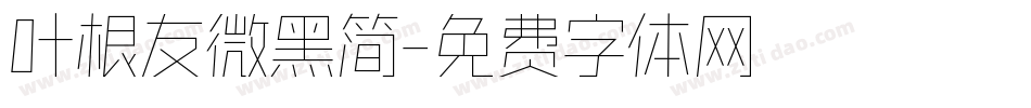 叶根友微黑简字体转换